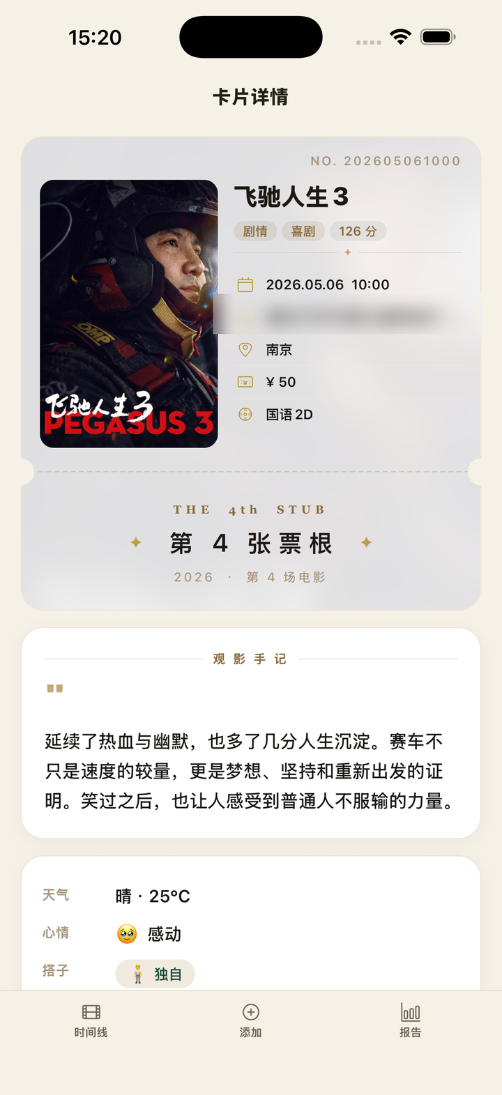 观影时光的卡片详情页:电影海报、观影时间、票价、版本和一段观影手记