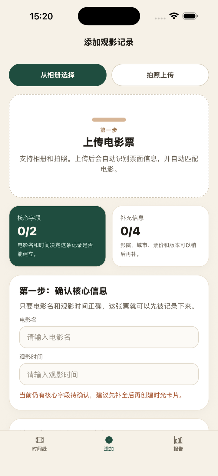 添加观影记录:从相册选择或拍照上传电影票